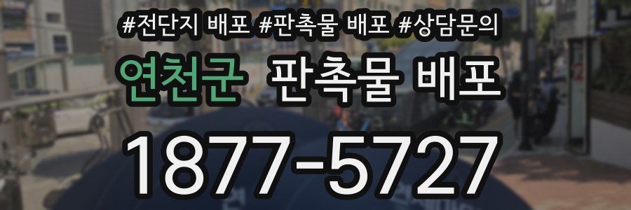 연천군 판촉물 배포
