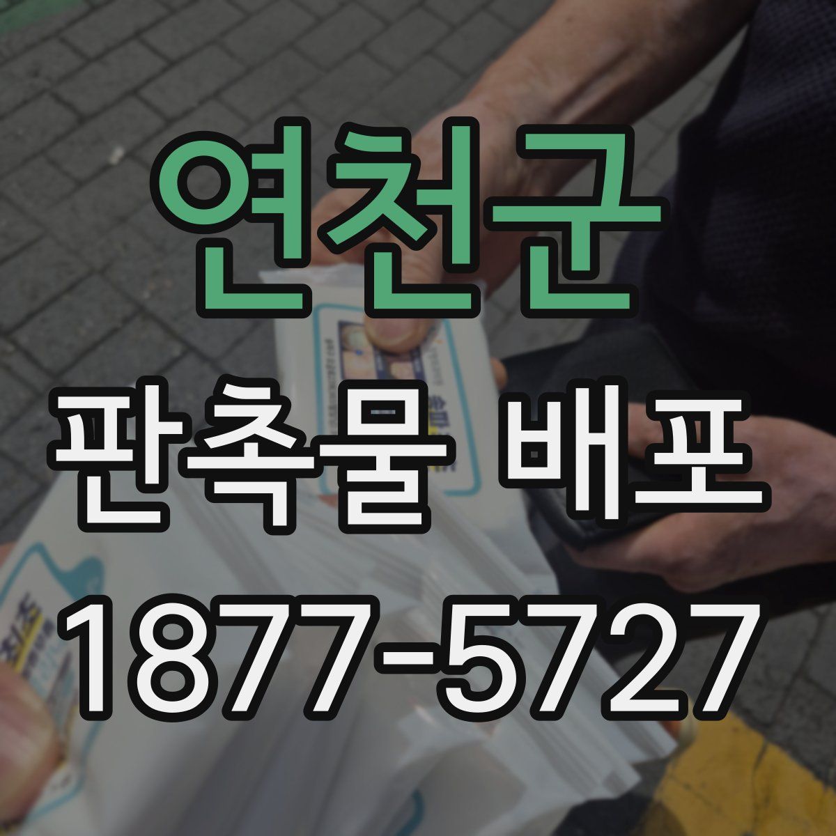 연천군 판촉물 배포