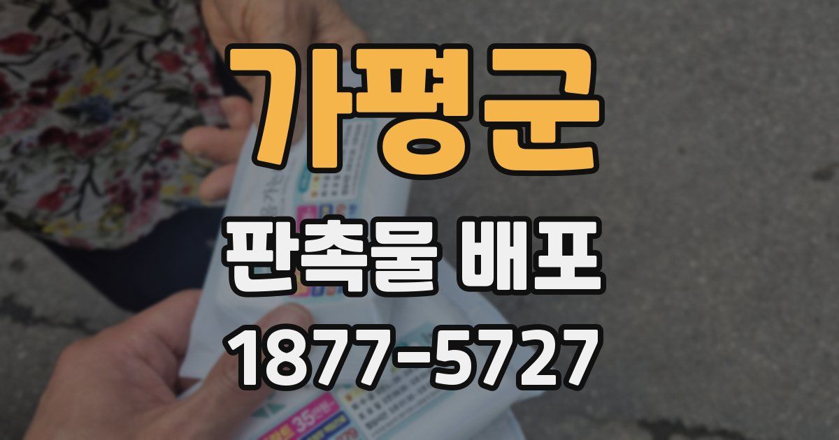 가평군 판촉물 배포