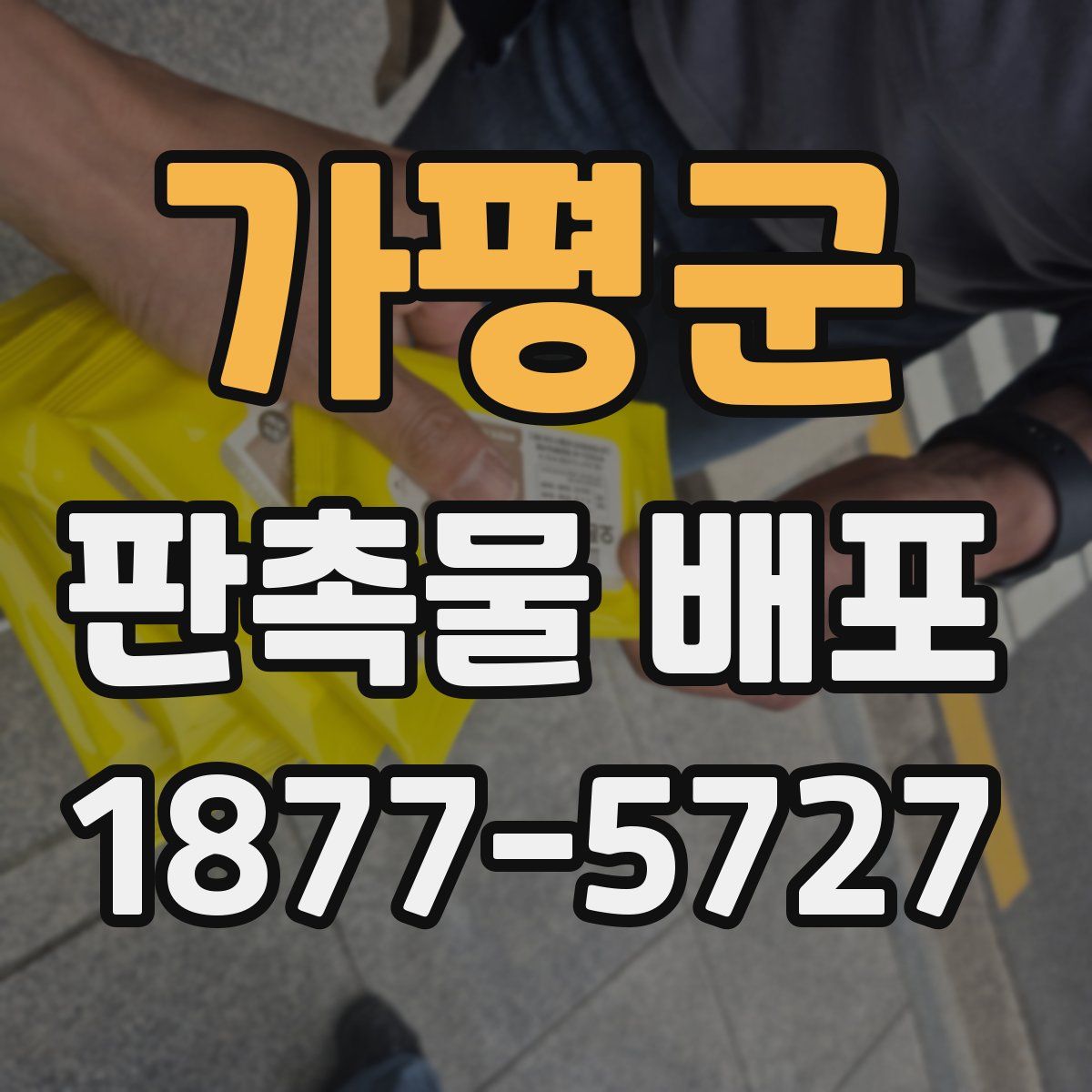 가평군 판촉물 배포