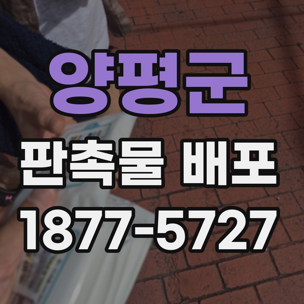 양평군 판촉물 배포