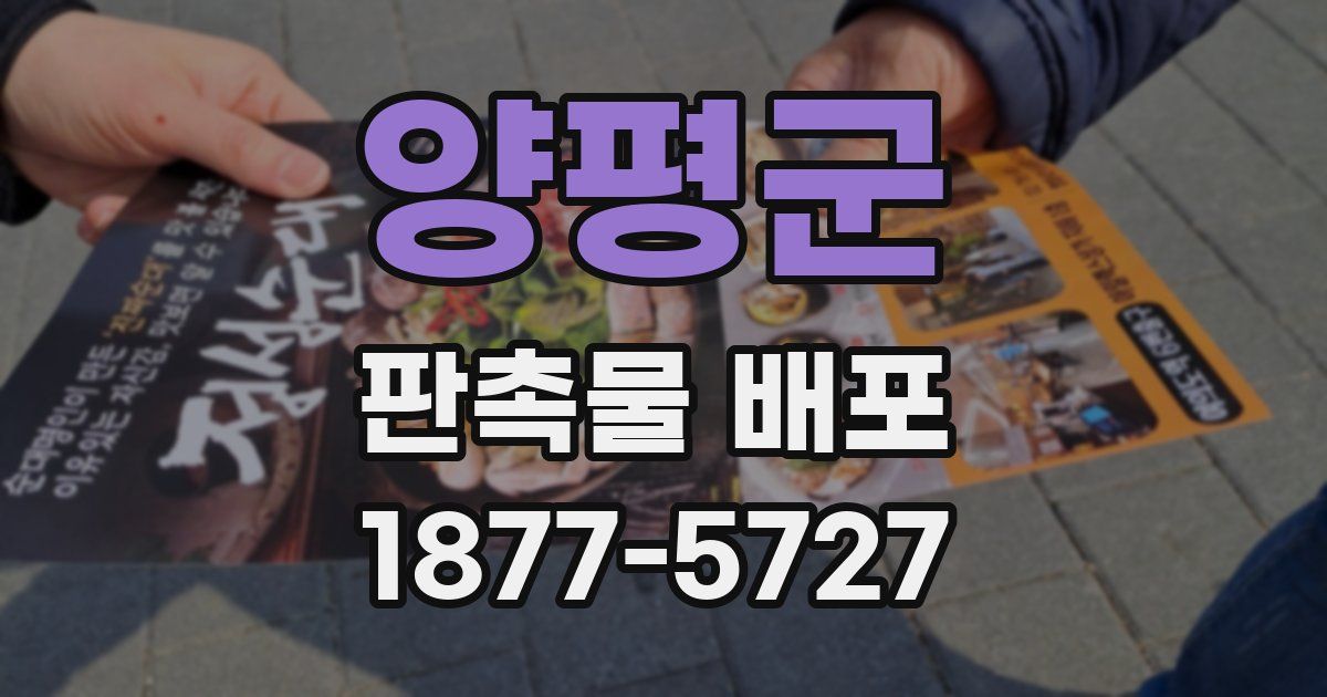 양평군 판촉물 배포