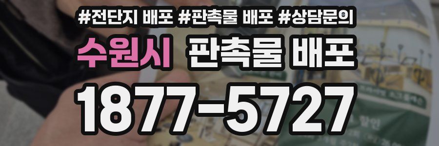 수원시 판촉물 배포