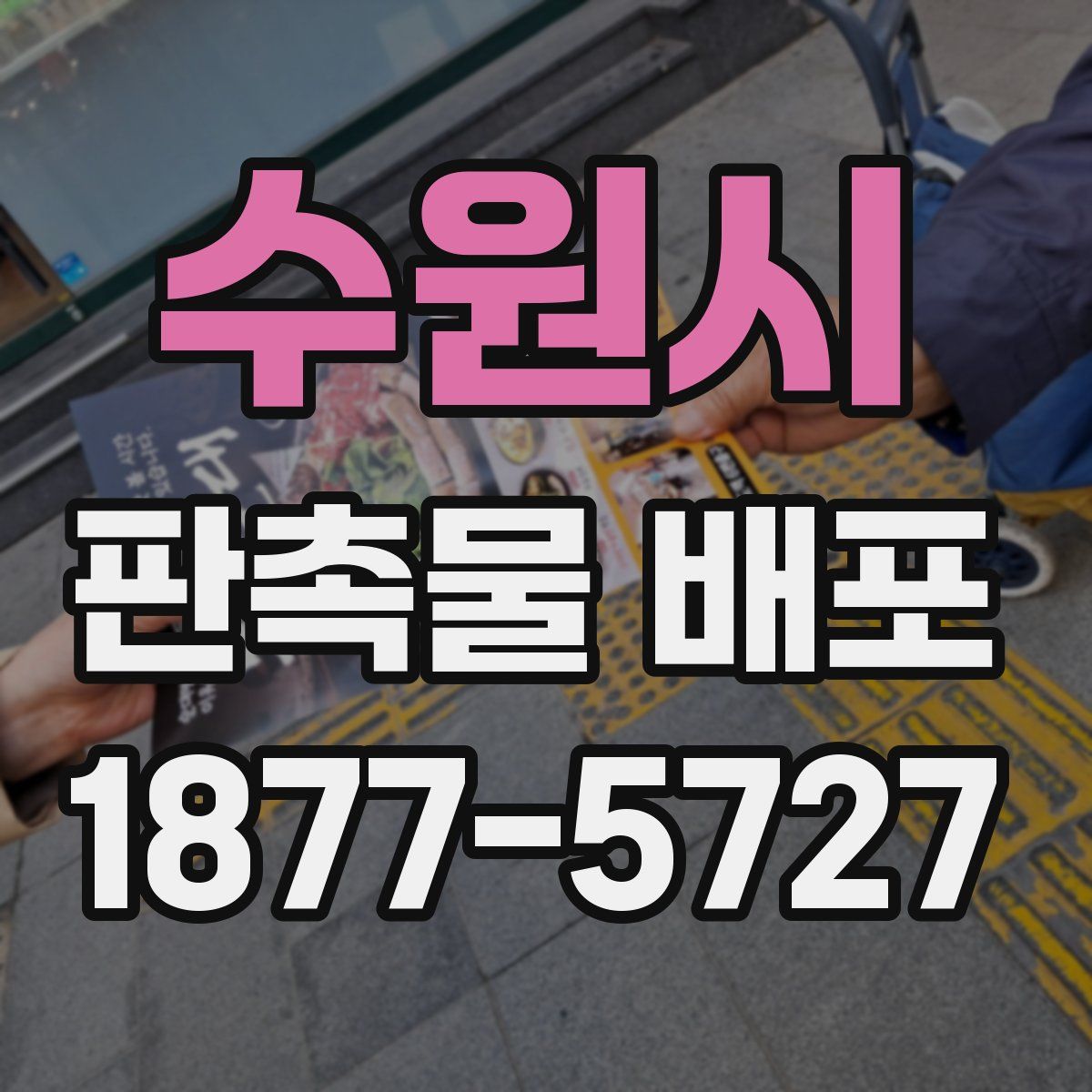 수원시 판촉물 배포