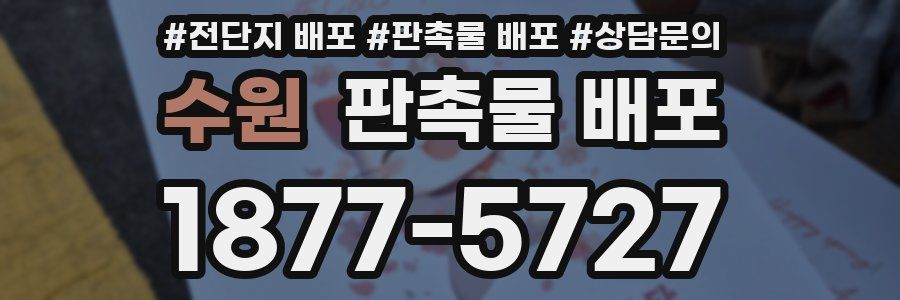 수원 판촉물 배포