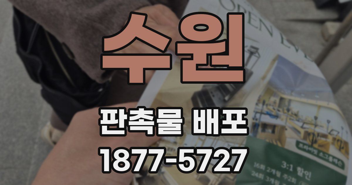 수원 판촉물 배포