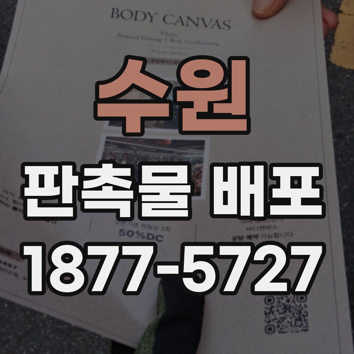 수원 판촉물 배포