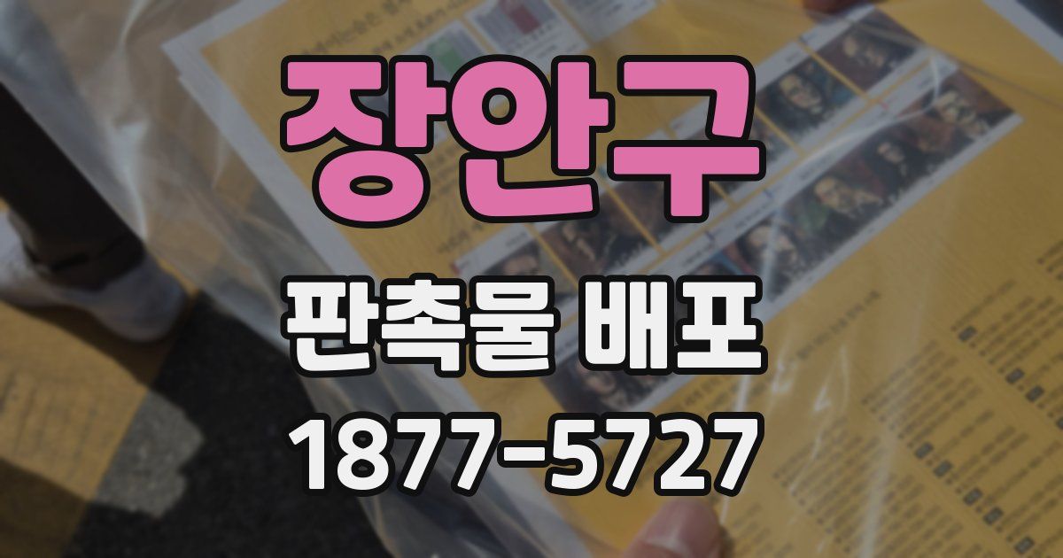 장안구 판촉물 배포