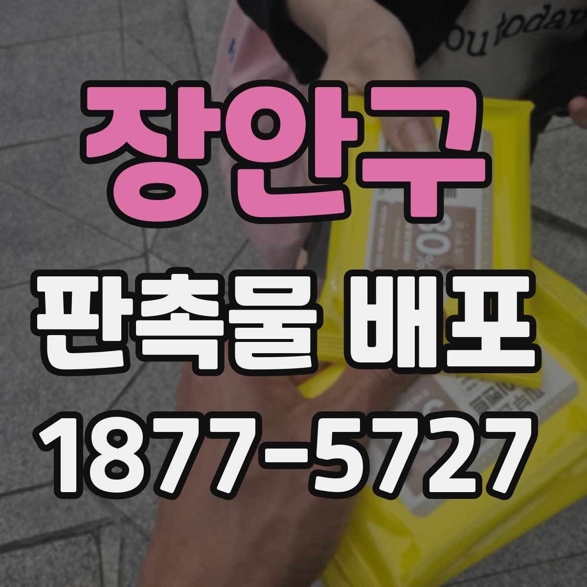 장안구 판촉물 배포
