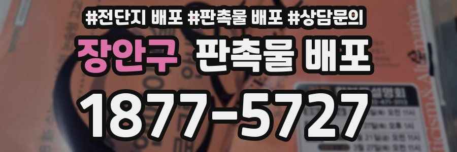 장안구 판촉물 배포