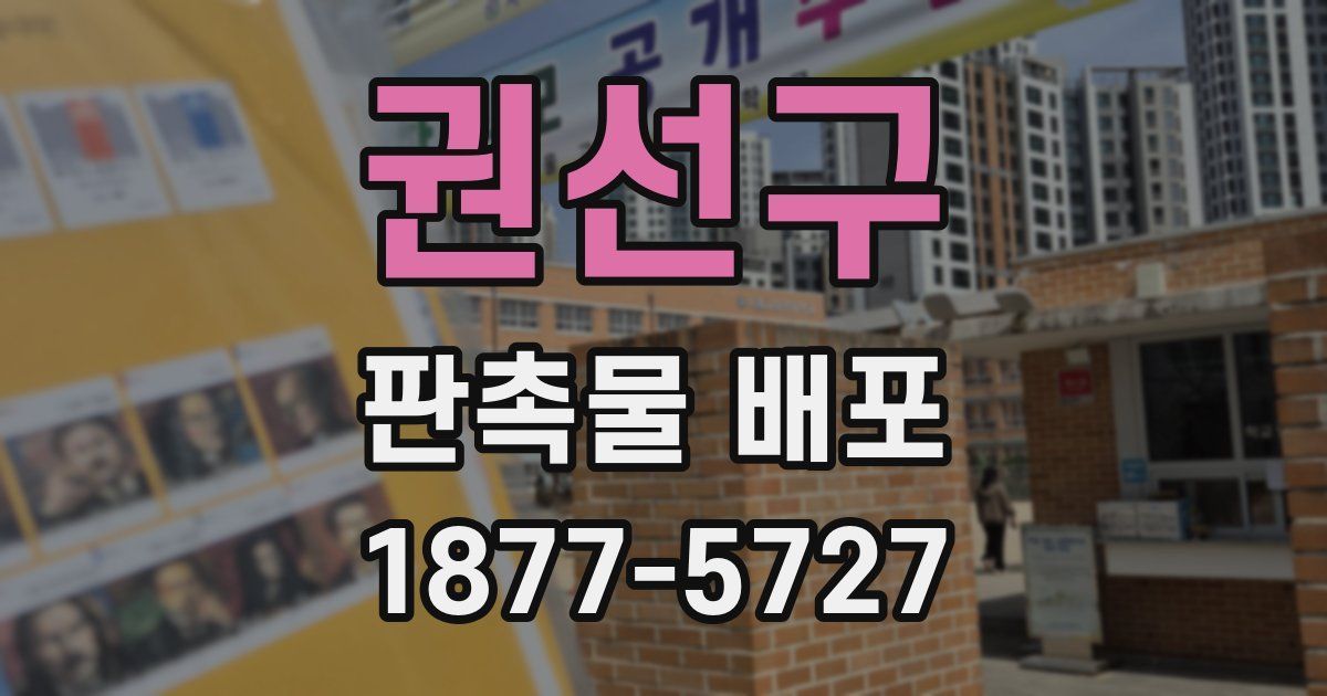 권선구 판촉물 배포