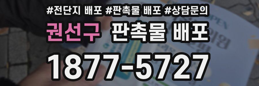 권선구 판촉물 배포