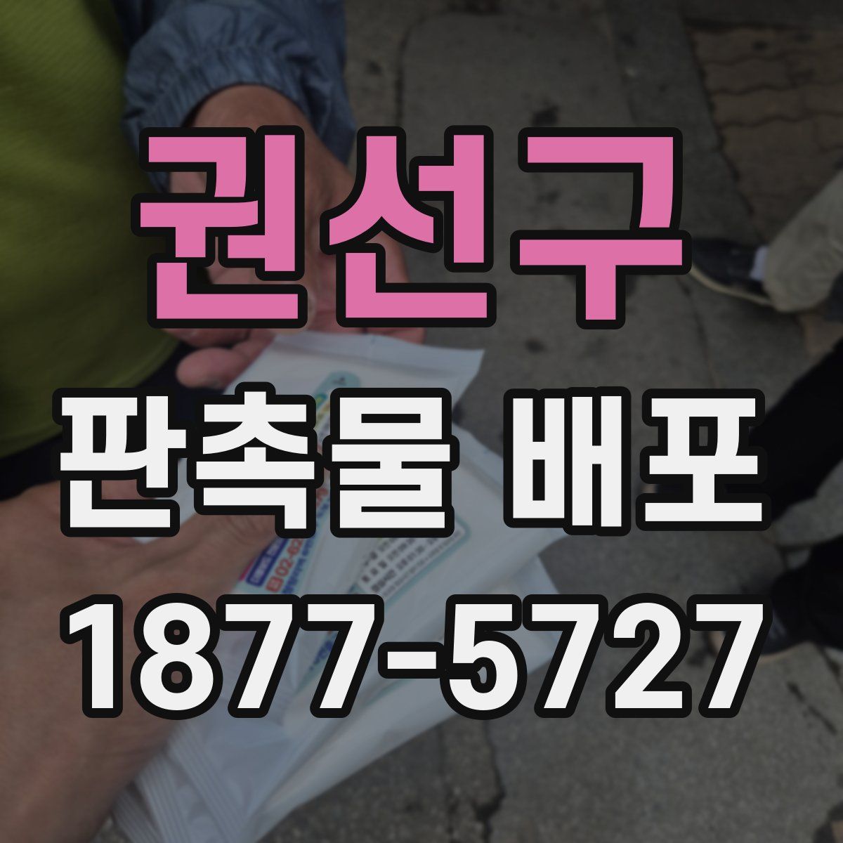 권선구 판촉물 배포