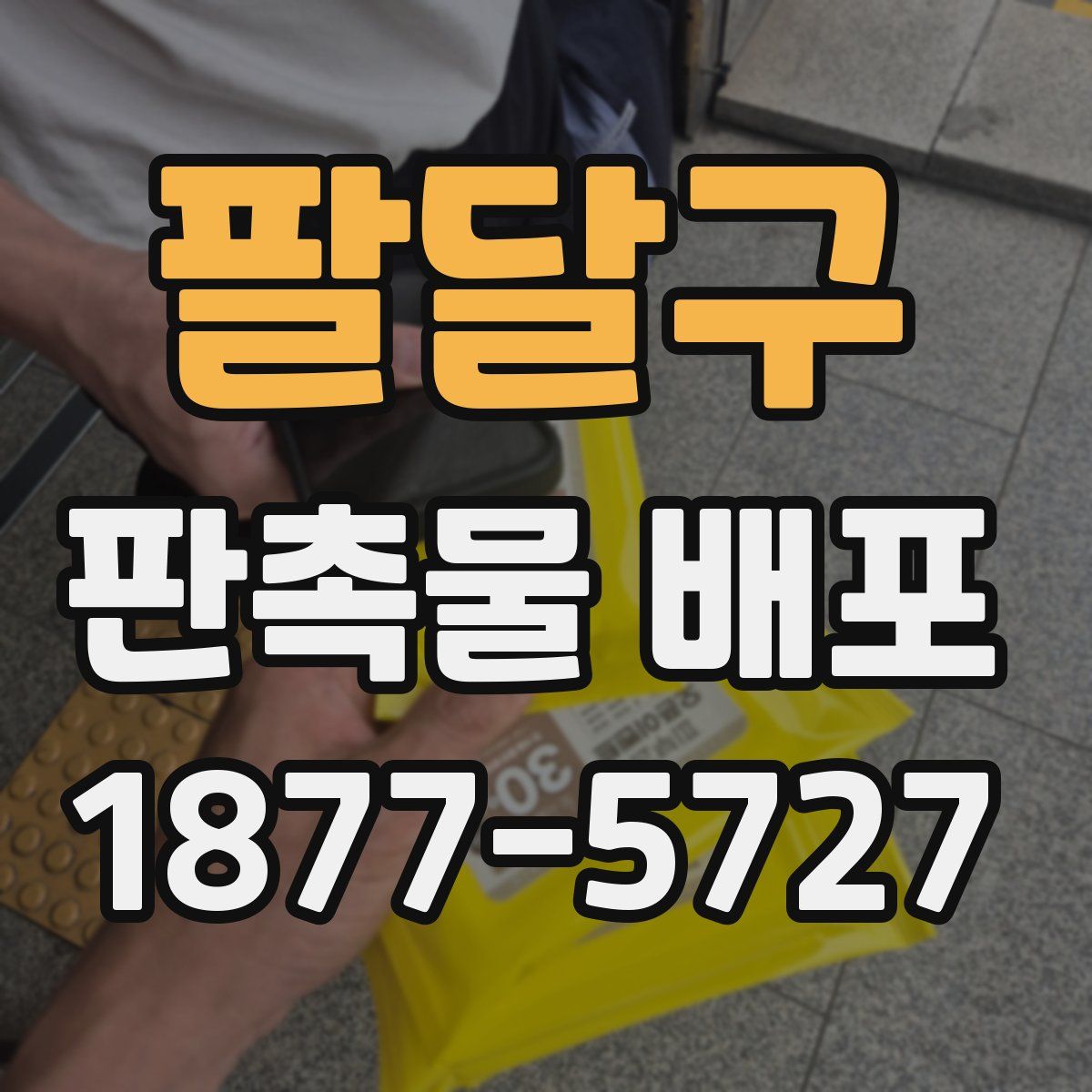 팔달구 판촉물 배포
