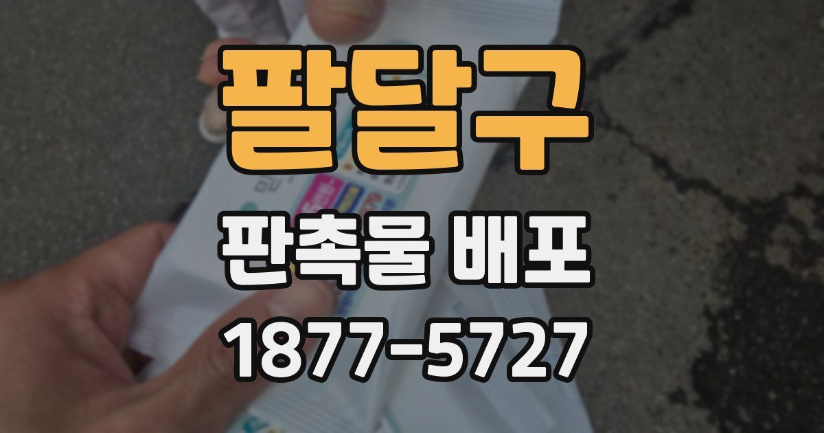 팔달구 판촉물 배포