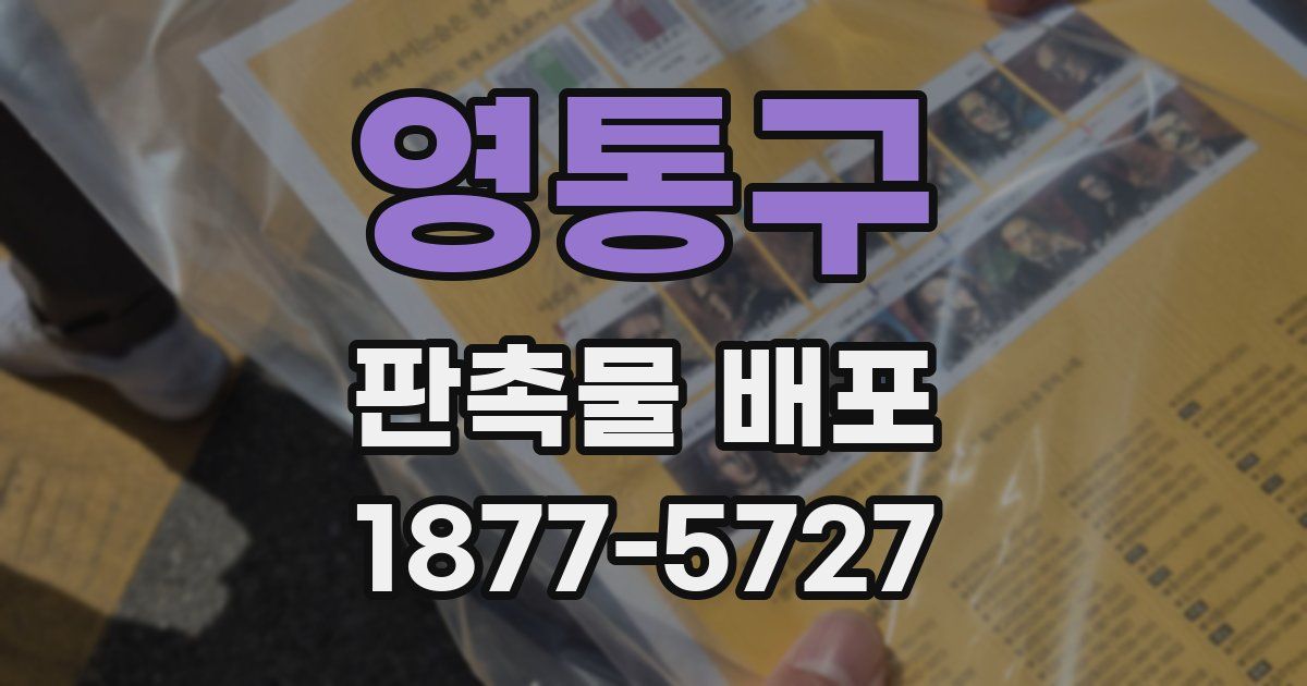 영통구 판촉물 배포