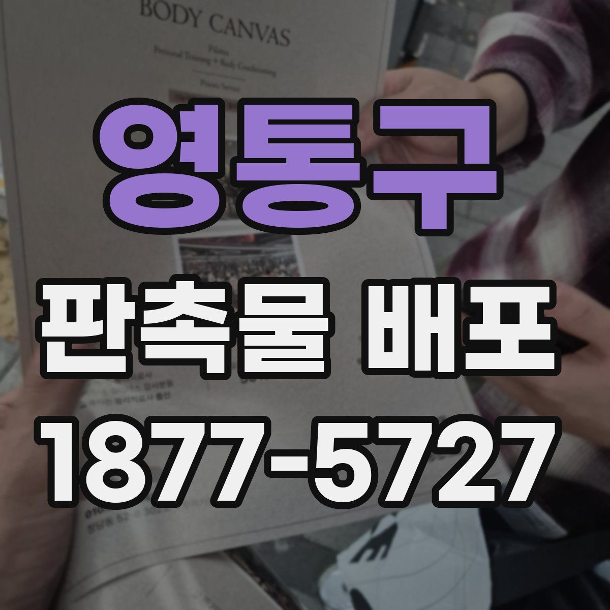 영통구 판촉물 배포