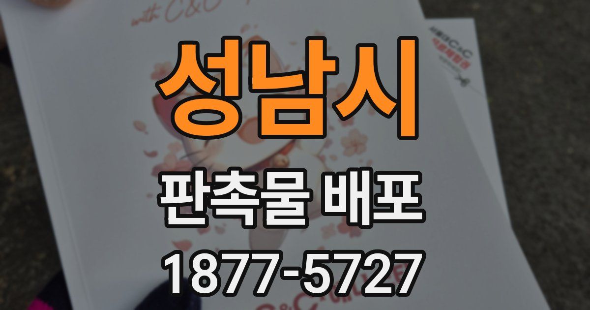 성남시 판촉물 배포