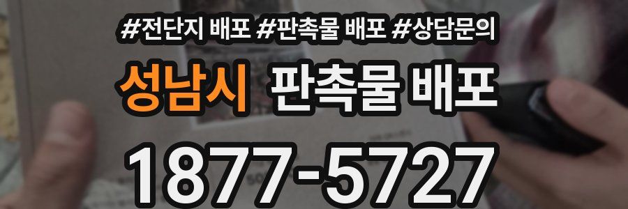 성남시 판촉물 배포