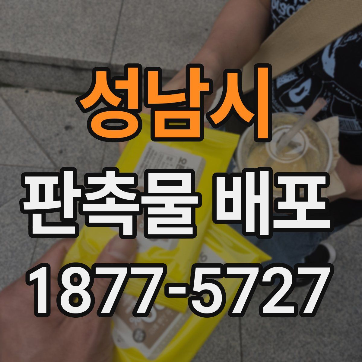 성남시 판촉물 배포