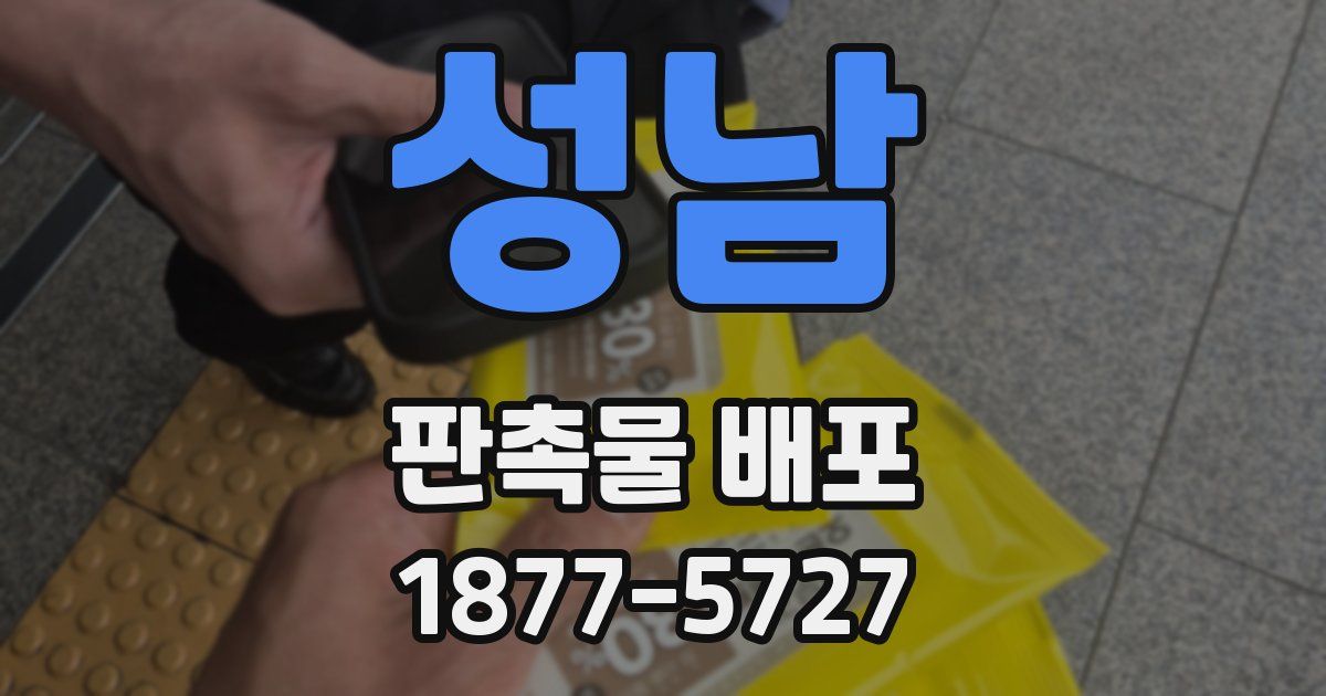 성남 판촉물 배포