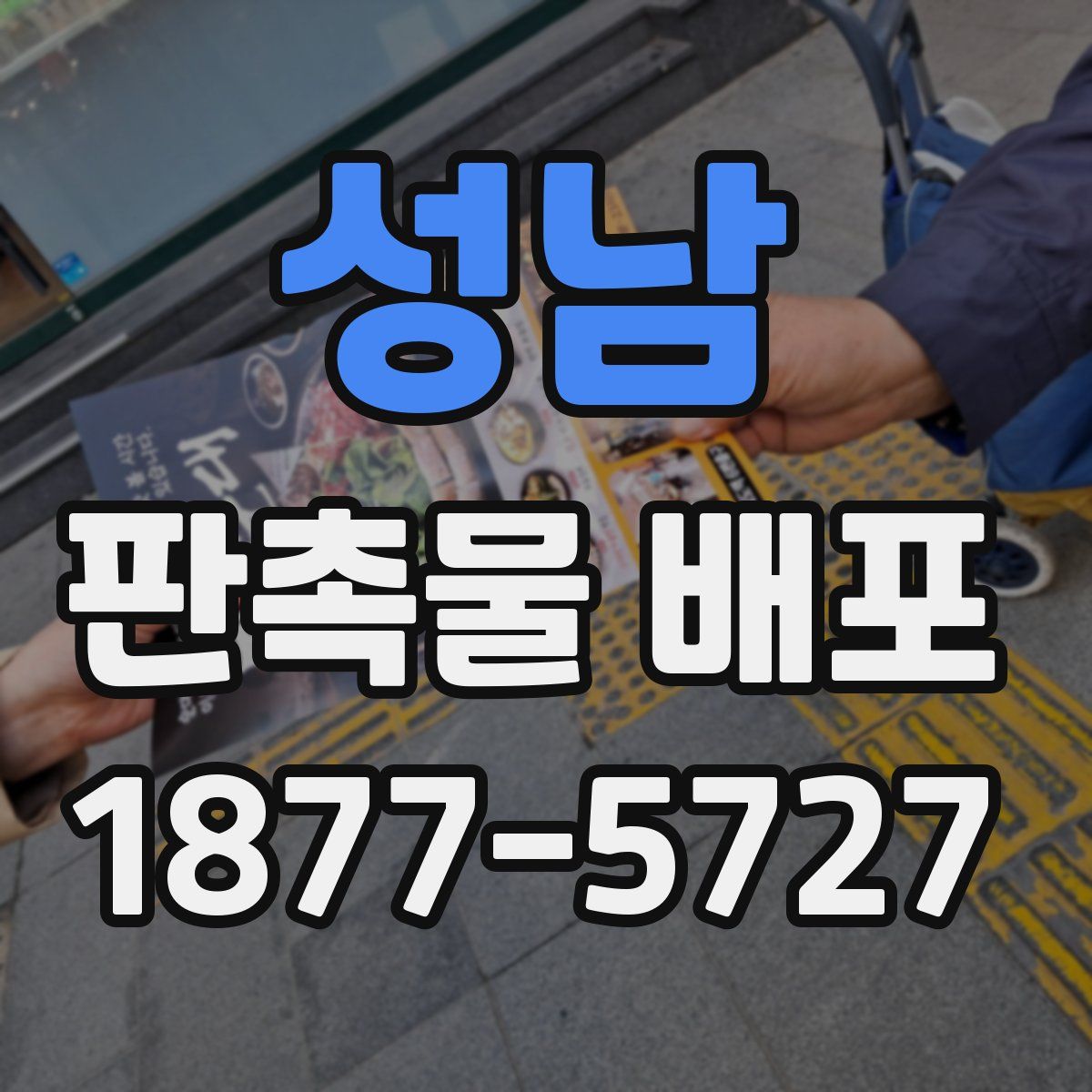 성남 판촉물 배포