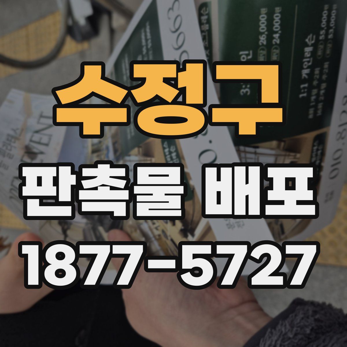 수정구 판촉물 배포