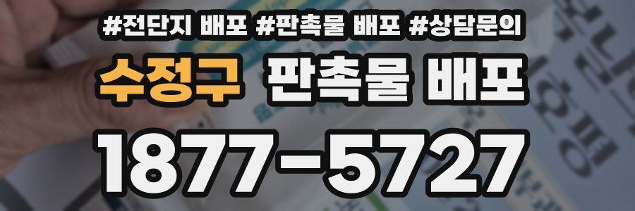 수정구 판촉물 배포