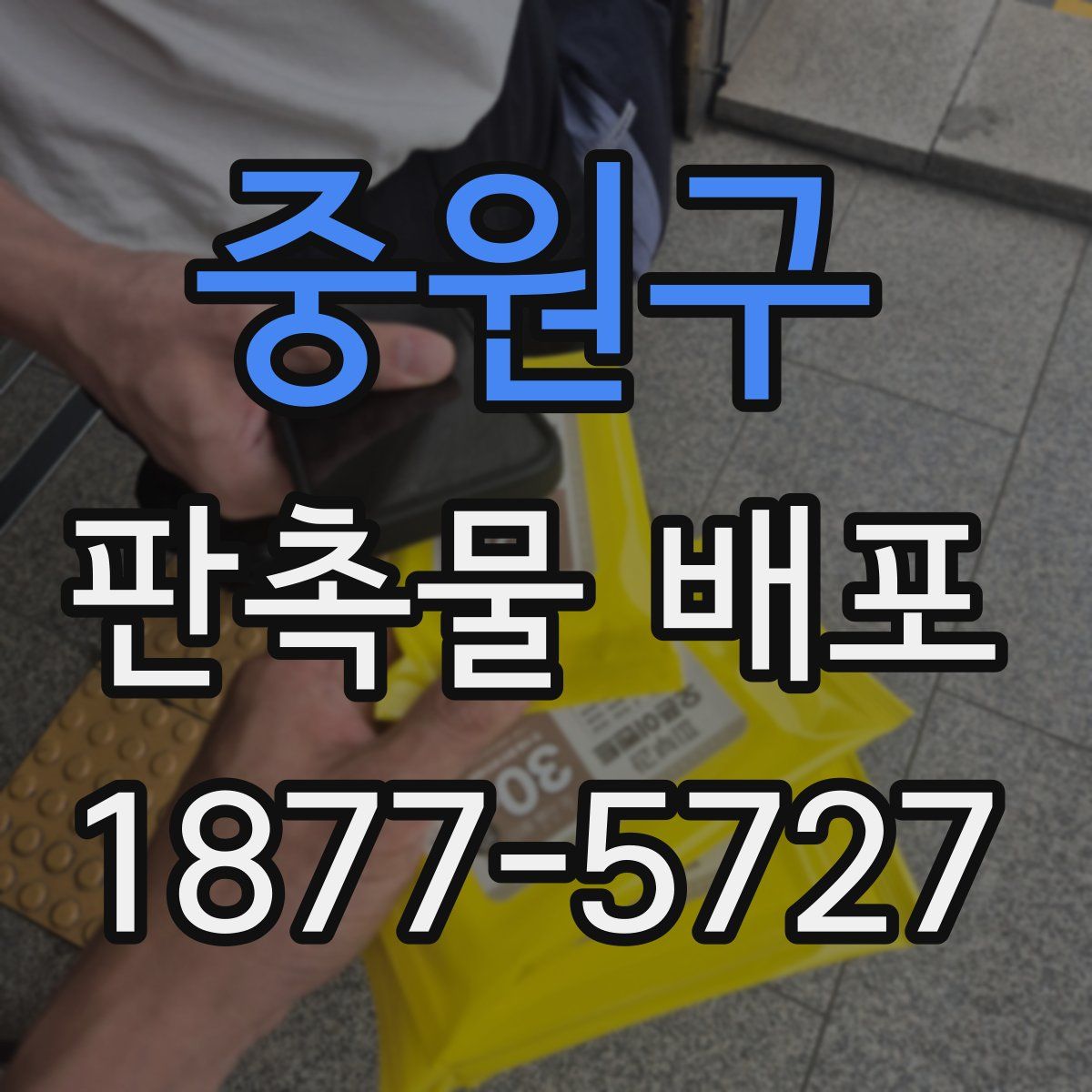 중원구 판촉물 배포