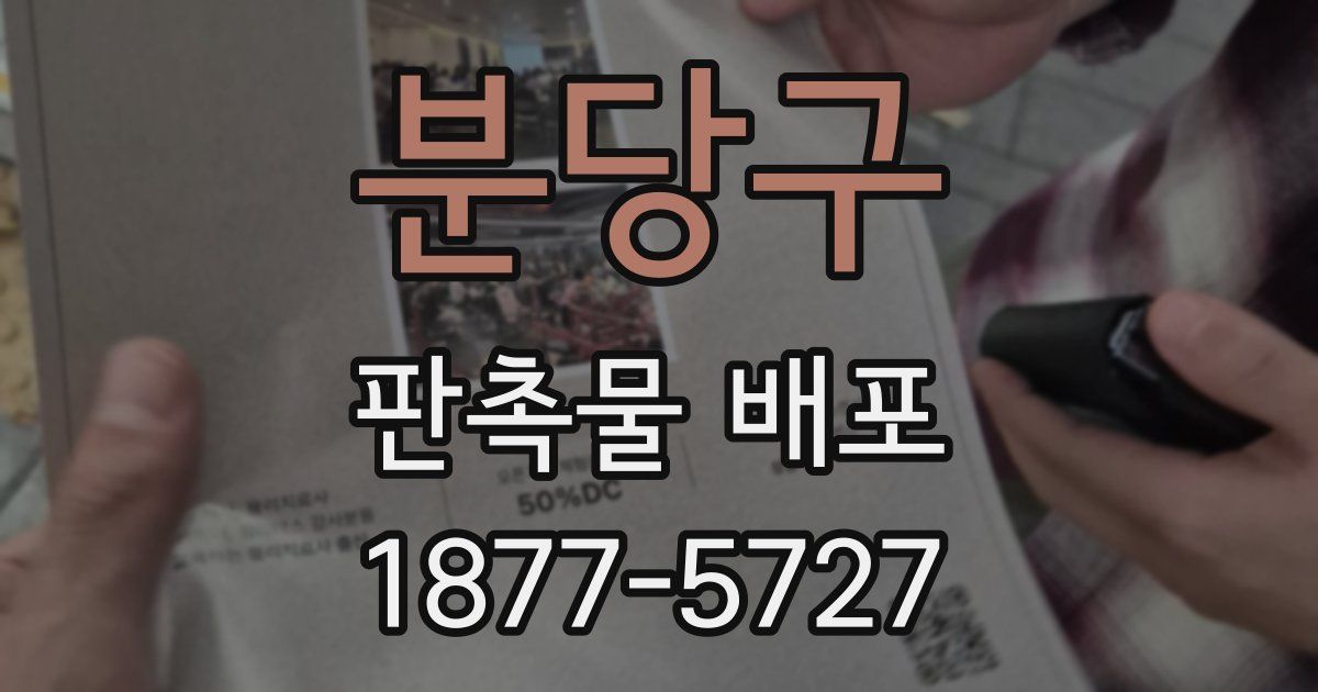 분당구 판촉물 배포