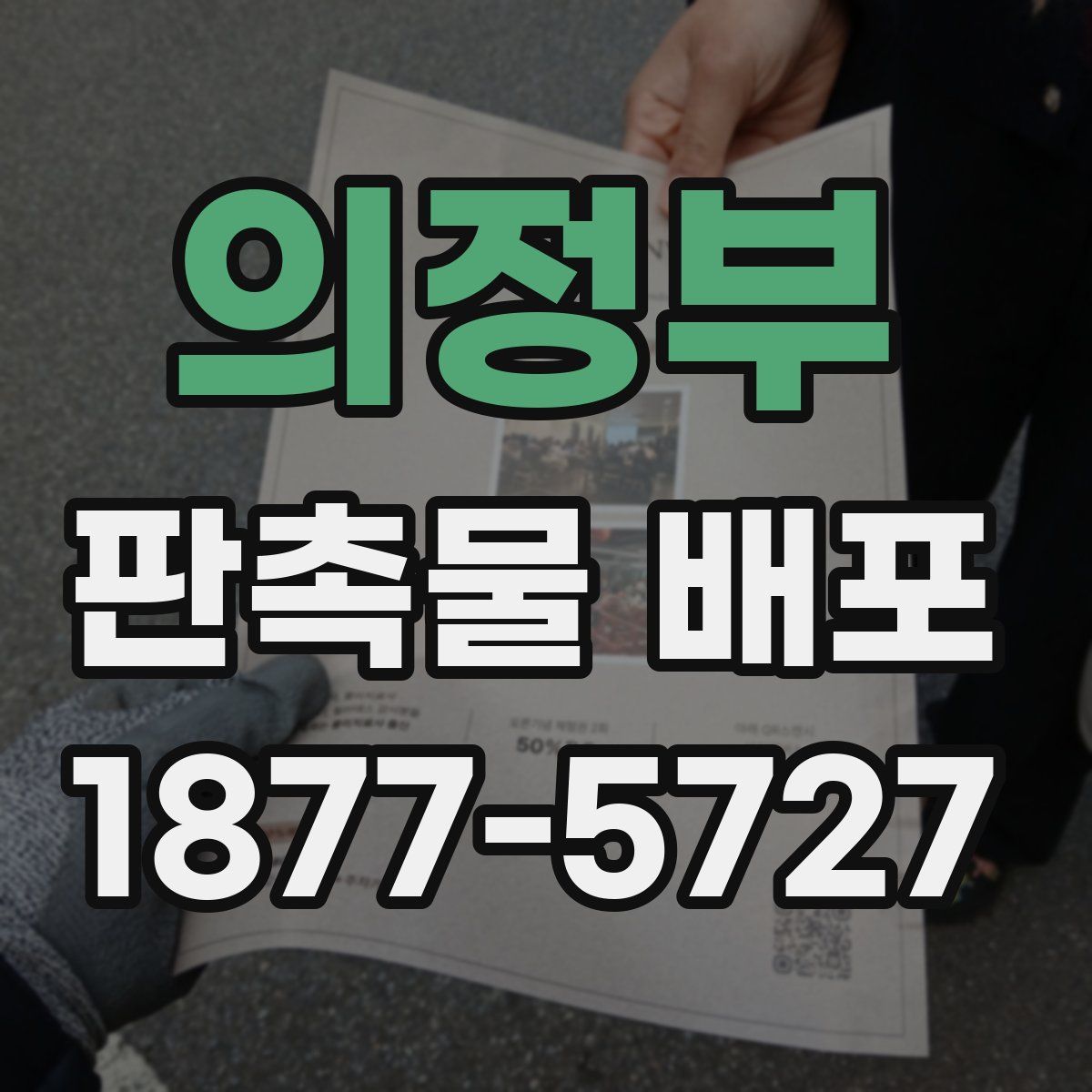 의정부 판촉물 배포