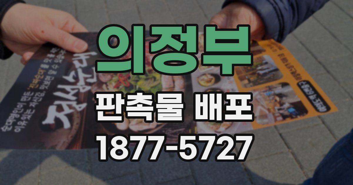 의정부 판촉물 배포