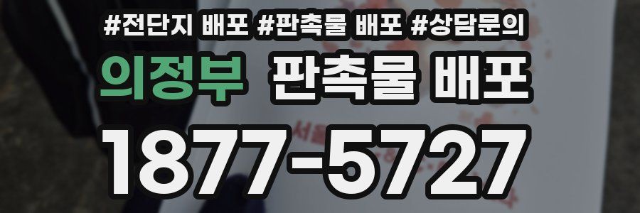 의정부 판촉물 배포