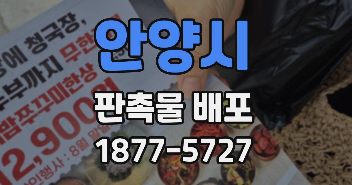 안양시 판촉물 배포