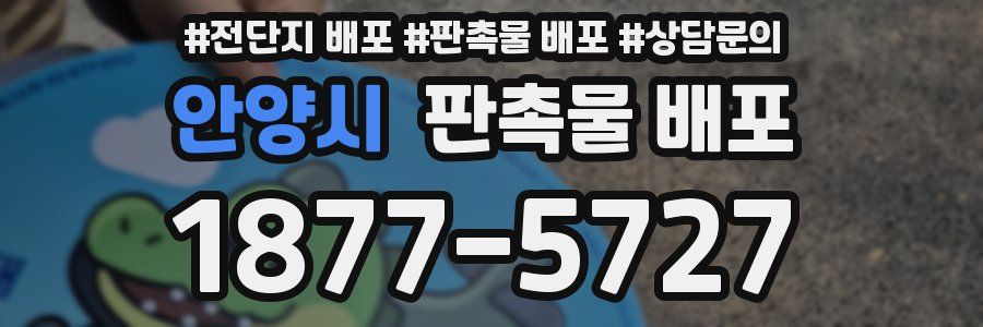 안양시 판촉물 배포