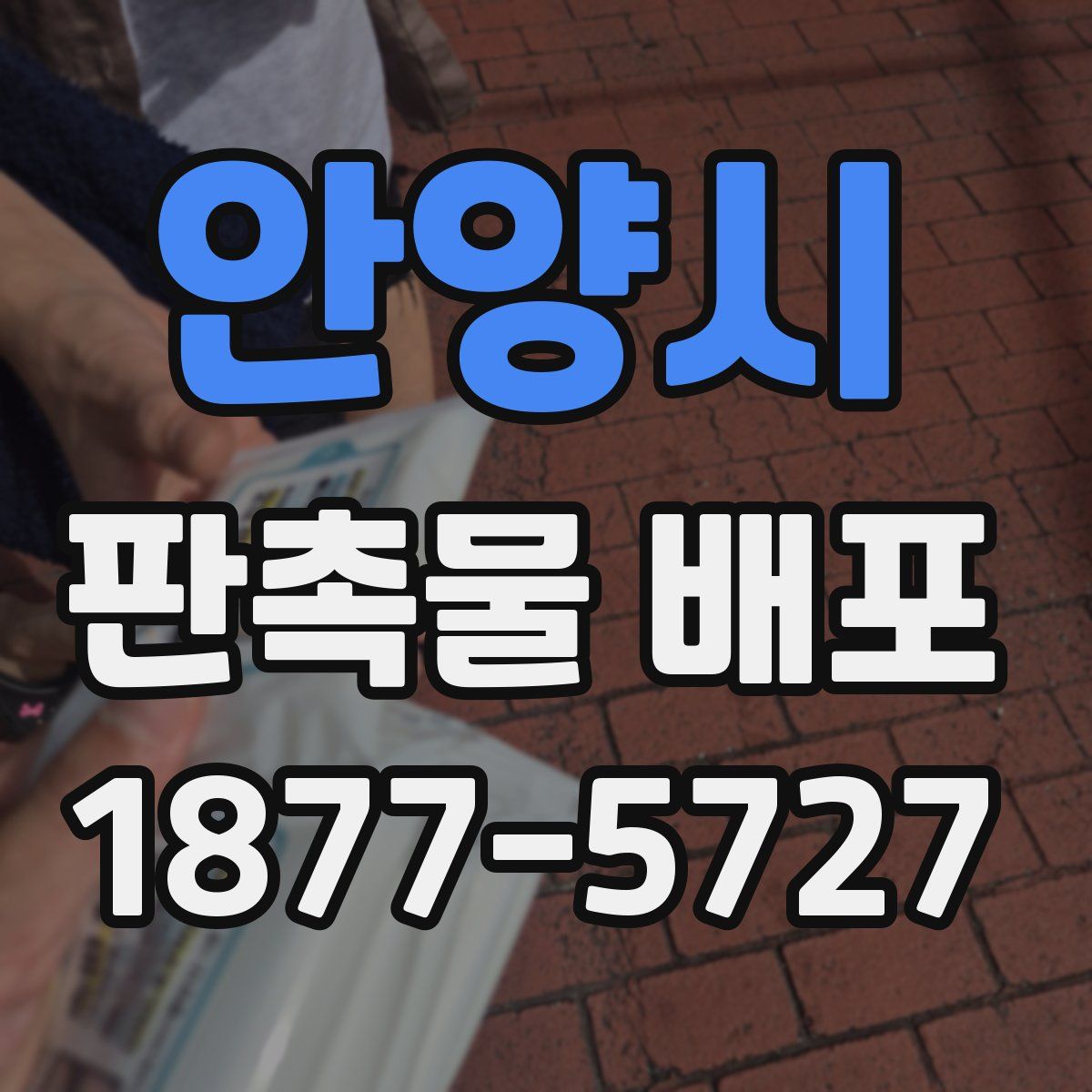 안양시 판촉물 배포