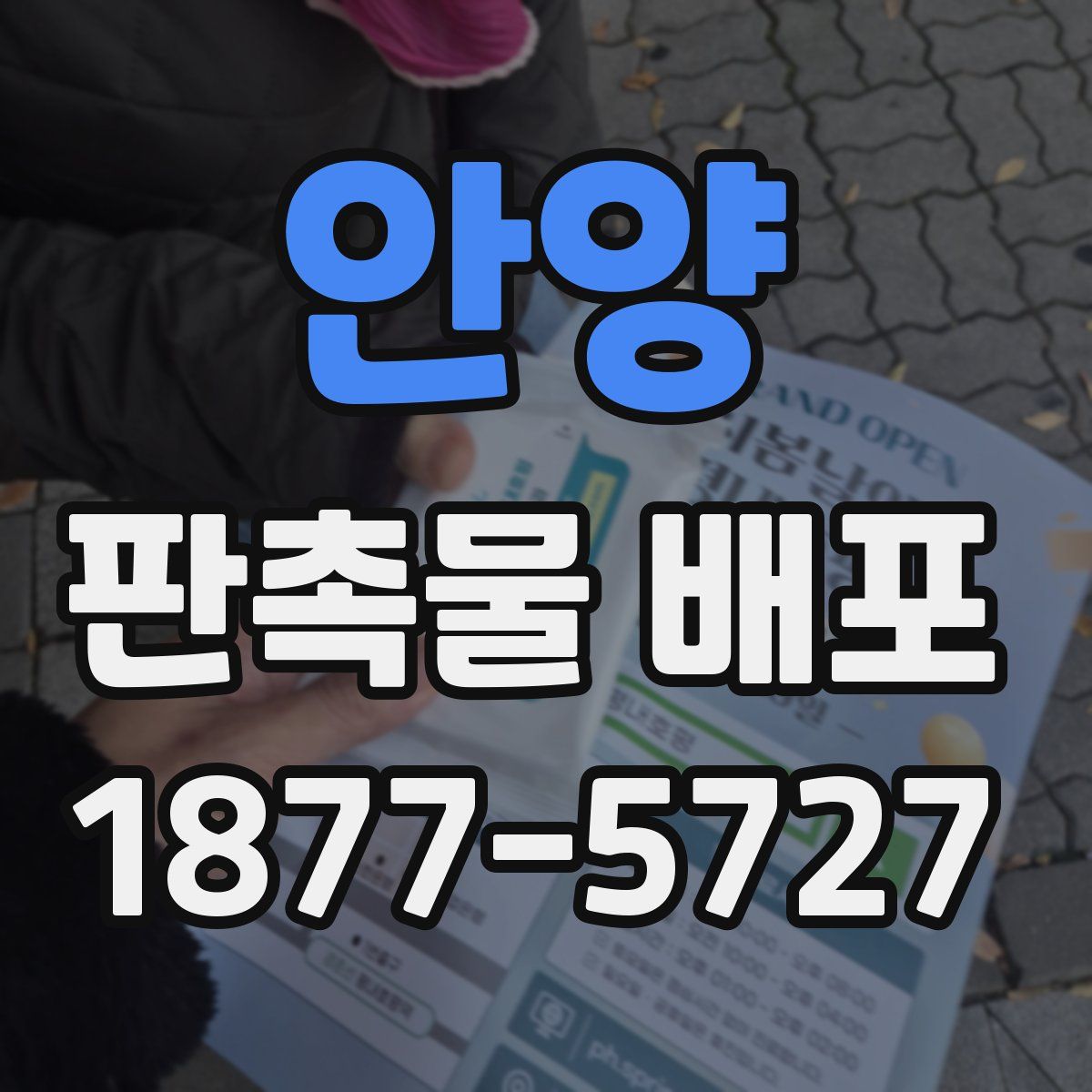 안양 판촉물 배포
