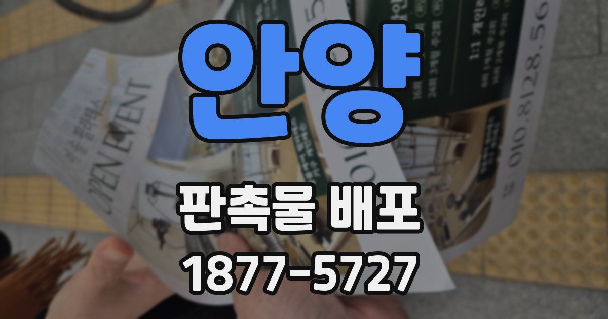 안양 판촉물 배포
