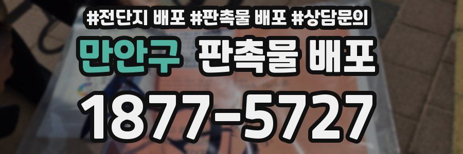 만안구 판촉물 배포