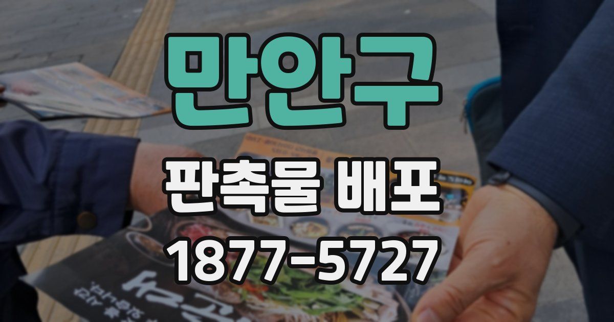 만안구 판촉물 배포