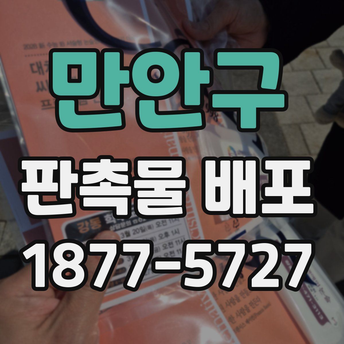 만안구 판촉물 배포