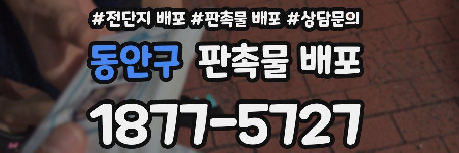 동안구 판촉물 배포