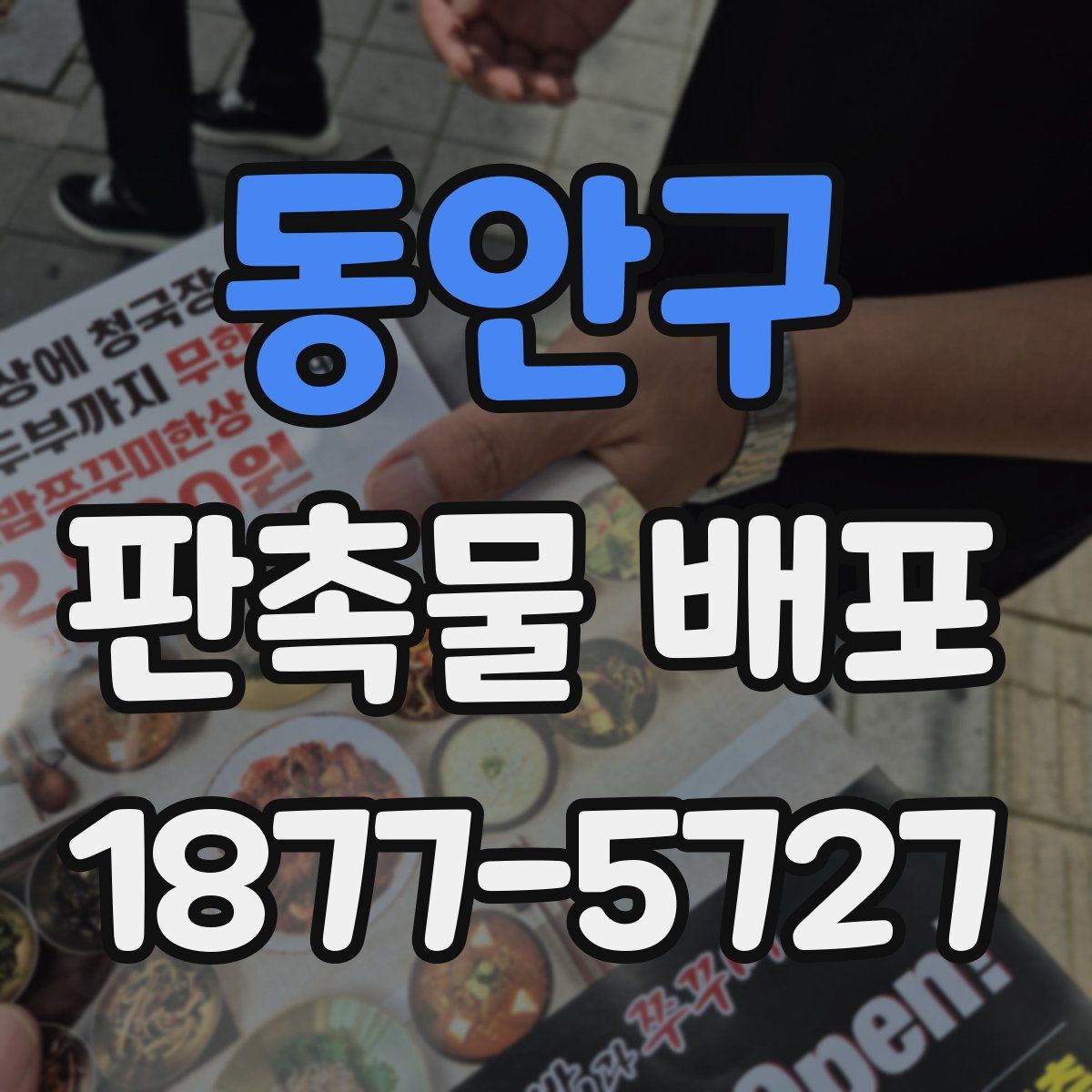 동안구 판촉물 배포