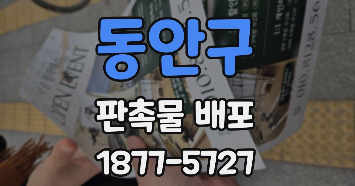 동안구 판촉물 배포