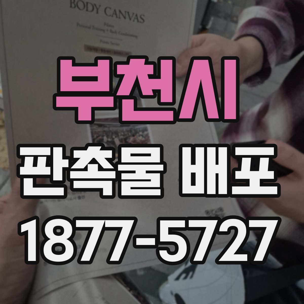 부천시 판촉물 배포