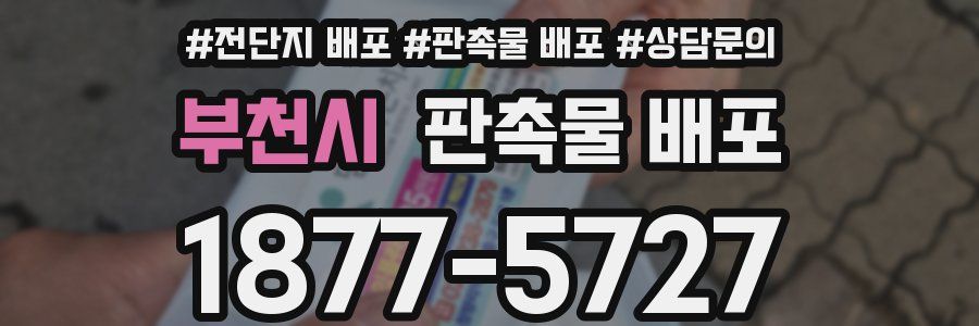 부천시 판촉물 배포