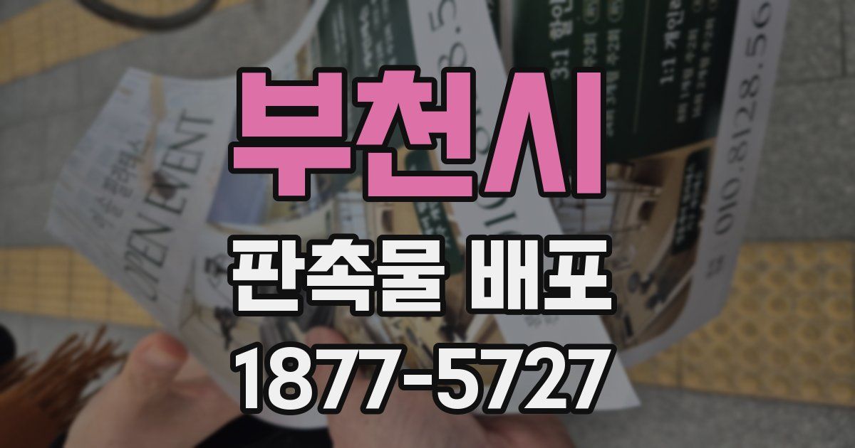 부천시 판촉물 배포