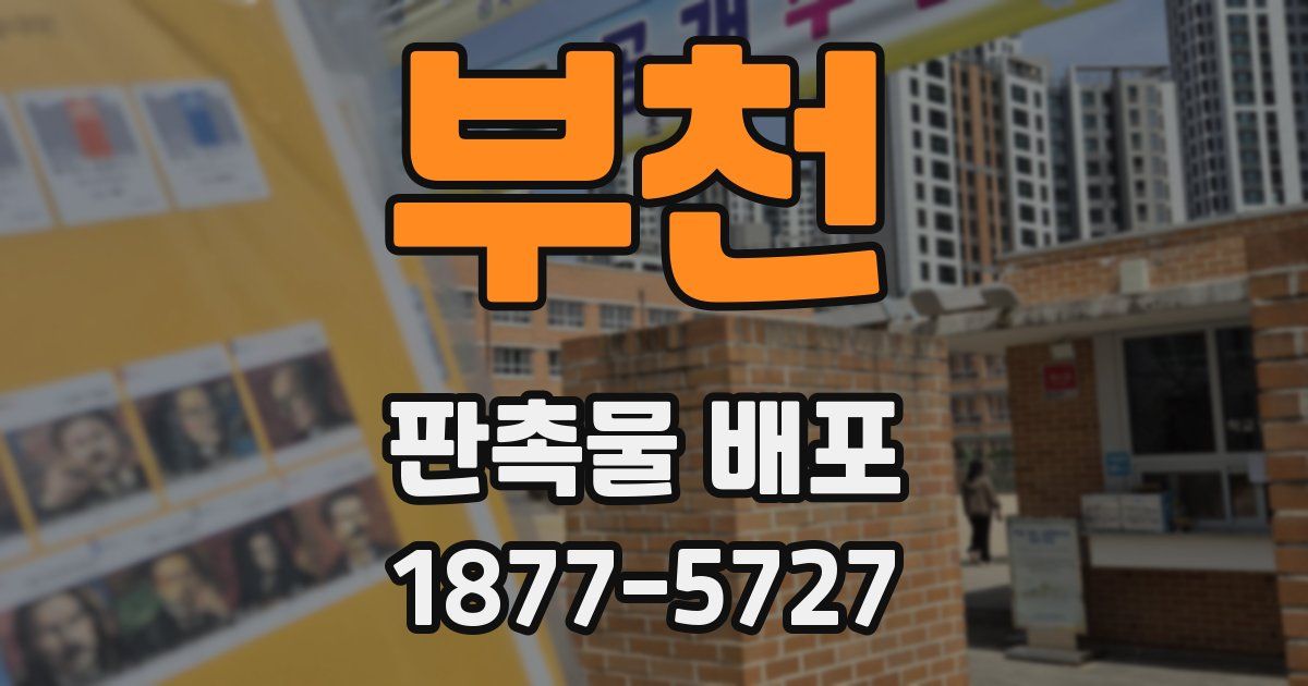부천 판촉물 배포