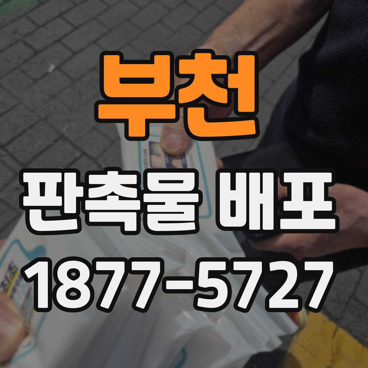 부천 판촉물 배포