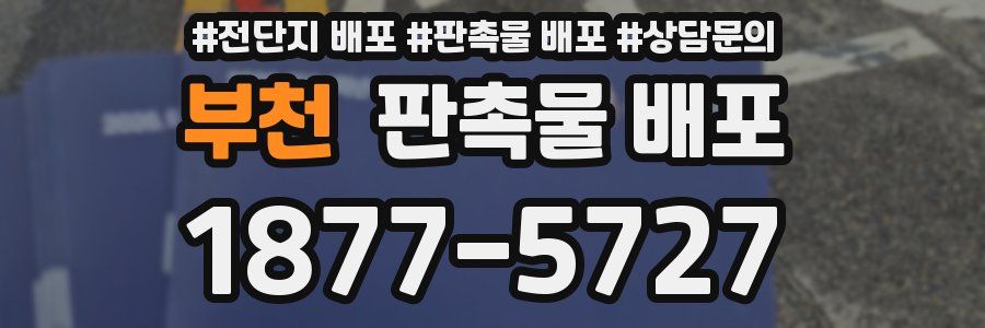 부천 판촉물 배포